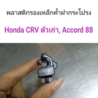 พลาสติกรองเหล็กค้ำฝากระโปรง Honda CRV โฉมเก่า, Accord 88 BTS