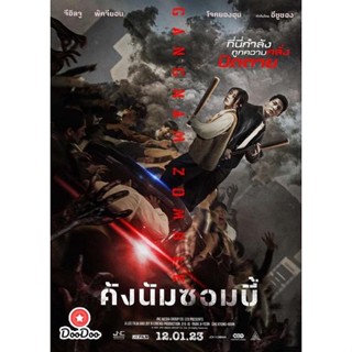 DVD Gangnam Zombie (2023) คังนัมซอมบี้ (เสียง ไทย(โรง)/เกาหลี | ซับ ไม่มี) หนัง ดีวีดี