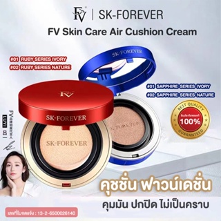 [พร้อมส่งจากไทย] FV รองพื้น คุชชั่นตลับแดง+พัฟ คุชั่นผสมสกินแคร์ บำรุงและปกปิด Skin Care Air Cushion Cream