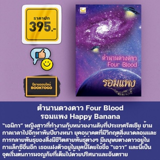 (พร้อมส่ง) ตำนานดวงดาว Four Blood รอมแพง Happy Banana