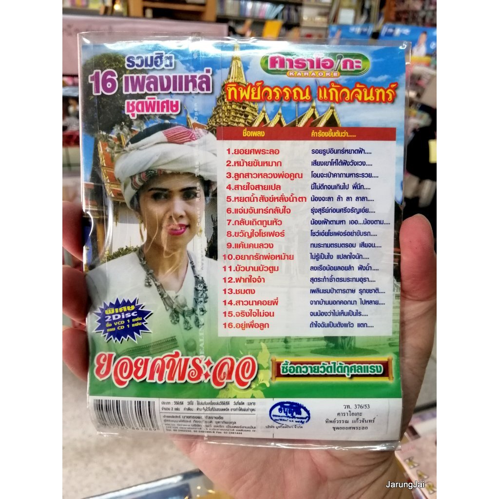 cd+vcd ทิพย์วรรณ แก้วจันทร์ รวมฮิต 16 เพลงแหล่ ชุดพิเศษ ยอยศพระลอ หม้าย ...
