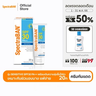 ภาพขนาดย่อของสินค้าSPECTRABAN Sensitive SPF 30 PA++ 20G ครีมกันแดดสเปคตร้าแบน เอสพีเอฟ 30 พีเอ++ 20 กรัม เหมาะสำหรับผิวบอบบางแพ้ง่าย