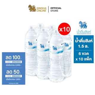 ภาพขนาดย่อของภาพหน้าปกสินค้าSingha Drinking Water น้ำดื่มสิงห์ 1.5 ล. แพ็ค 6 ขวด 10 แพ็ค รวม 60 ขวด จากร้าน singha_online บน Shopee