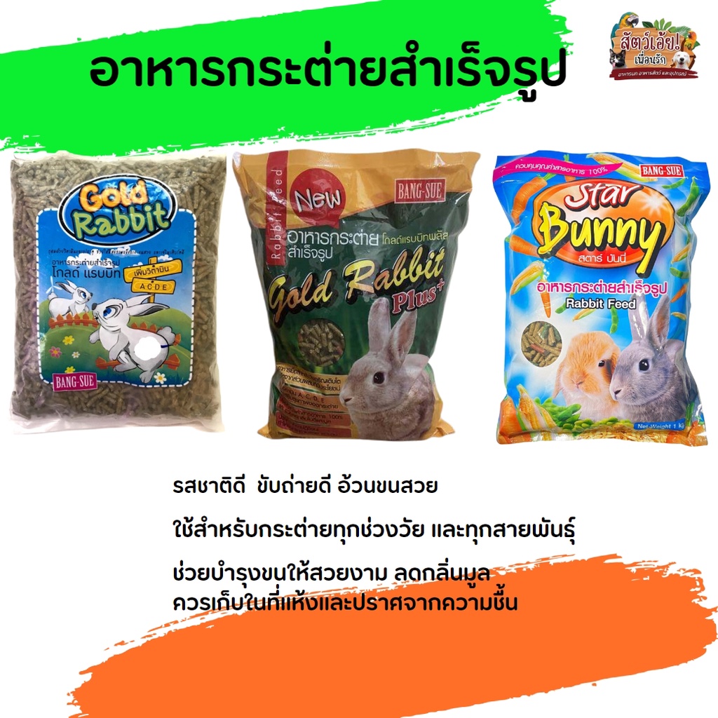 อาหารกระต่ายโกลด์แรบบิท (แบ่งขาย 250G/500G/1KG) | Shopee Thailand