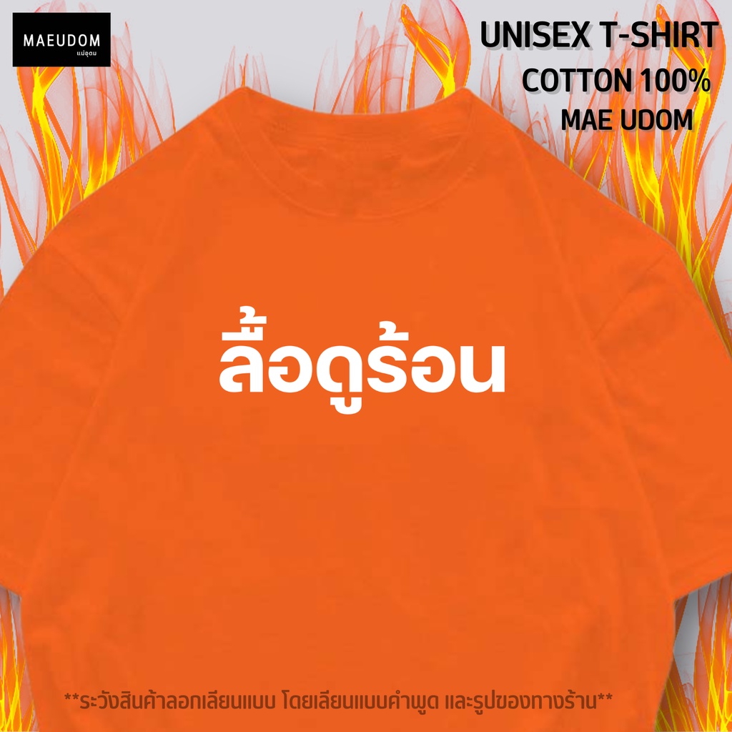 เสื้อยืด-ลื้อดูร้อน-ผ้า-cotton-100-ผ้าดี-นุ่มสบาย-ทางร้านขายแค่ใน-shopee-ชื่อร้านแม่อุดม-เท่านั้น