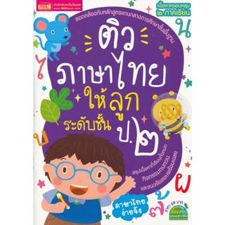 Bundanjai (หนังสือคู่มือเรียนสอบ) ติวภาษาไทยให้ลูก ระดับชั้น ป.2