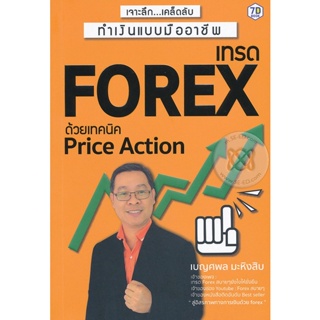 Bundanjai (หนังสือการบริหารและลงทุน) เจาะลึก...เคล็ดลับทำเงินแบบมืออาชีพ เทรด Forex ด้วย Price Action