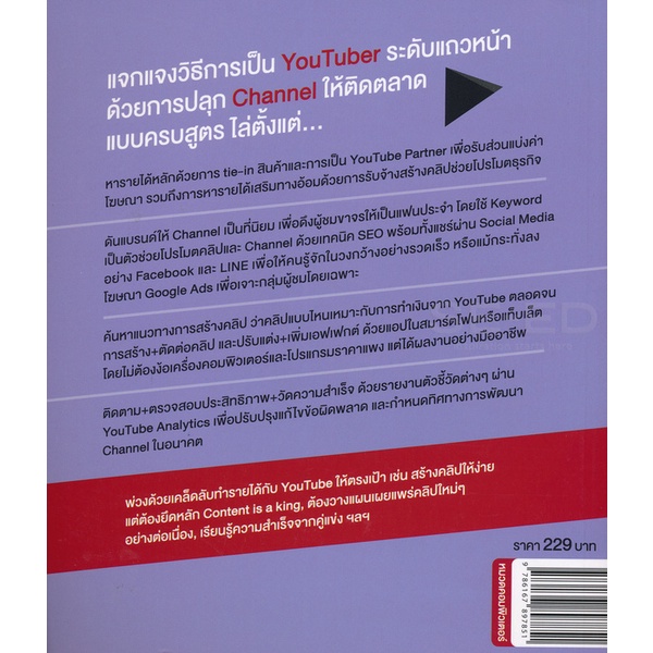 bundanjai-หนังสือ-make-money-บวก-marketing-เพื่อเป็น-youtuber-แบบครบสูตร