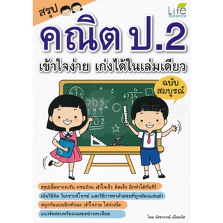 Bundanjai (หนังสือคู่มือเรียนสอบ) สรุปคณิต ป.2 เข้าใจง่าย เก่งได้ในเล่มเดียว ฉบับสมบูรณ์