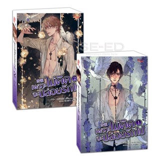 Bundanjai (หนังสือวรรณกรรม) เพราะไม่คิดจะปล่อยรักไป (เล่ม 1-2) (Book Set : 2 เล่ม)