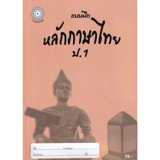 Bundanjai (หนังสือคู่มือเรียนสอบ) แบบฝึกหลักภาษาไทย ป.1 +เฉลย