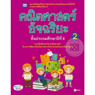 Bundanjai (หนังสือคู่มือเรียนสอบ) คณิตศาสตร์อัจฉริยะ ชั้นประถมศึกษาปีที่ 6 เล่ม 2