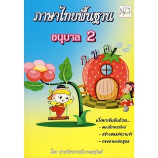 Bundanjai (หนังสือคู่มือเรียนสอบ) ภาษาไทยพื้นฐาน (อนุบาล 2)