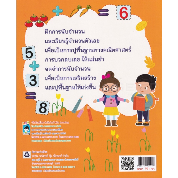 bundanjai-หนังสือเด็ก-หนูน้อยสนุกคิดคณิตศาสตร์