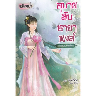 Bundanjai (หนังสือวรรณกรรม) อุบายลับชายาหงส์ -อุบายลับจับท่านอ๋อง 2-