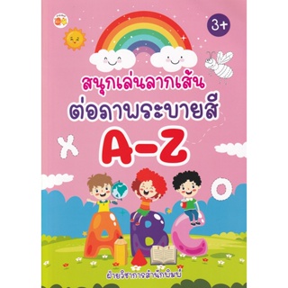 Bundanjai (หนังสือเด็ก) สนุกเล่นลากเส้นต่อภาพระบายสี A-Z