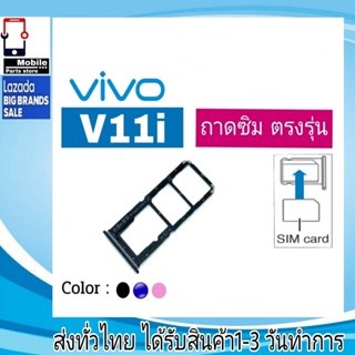 ถาดซิม Vivo V11i ที่ใส่ซิม ตัวใส่ซิม ถาดใส่เมม ถาดใส่ซิม Sim Vivo V11i