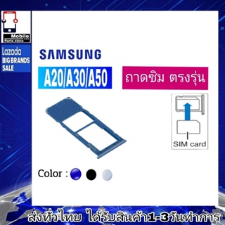 ถาดซิม Samsung A20 A30 A50 ที่ใส่ซิม ตัวใส่ซิม ถาดใส่เมม ถาดใส่ซิม Sim Samsung A20 A30 A50