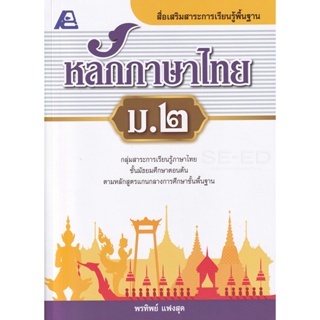 Bundanjai (หนังสือ) สื่อเสริมสาระการเรียนรู้พื้นฐานหลักภาษาไทย ม.2 +เฉลย