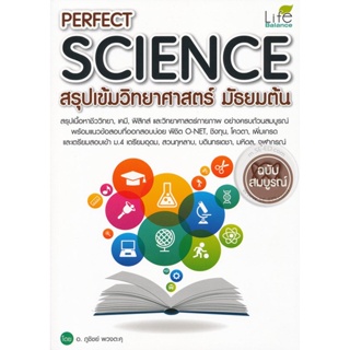 Bundanjai (หนังสือคู่มือเรียนสอบ) Perfect Science สรุปเข้มวิทยาศาสตร์ มัธยมต้น