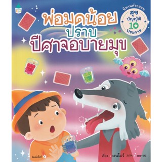 Bundanjai (หนังสือเด็ก) พ่อมดน้อยปราบปีศาจอบายมุข