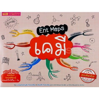 Bundanjai (หนังสือคู่มือเรียนสอบ) Ent Maps เคมี