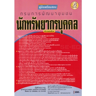 Bundanjai (หนังสือ) คู่มือเตรียมสอบนักทรัพยากรบุคคล กรมการพัฒนาชุมชน