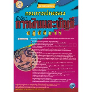 Bundanjai (หนังสือ) คู่มือสอบนักวิชาการเงินและบัญชีปฏิบัติการ กรมการปกครอง