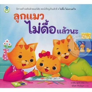 Bundanjai (หนังสือเด็ก) ลูกแมวไม่ดื้อแล้วนะ : ชุด สร้างเสริมลักษณะนิสัย