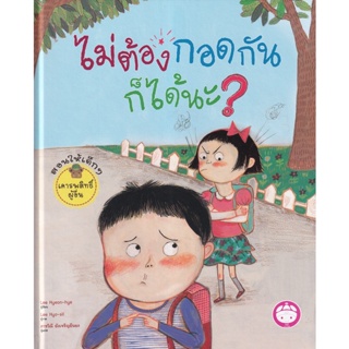 Bundanjai (หนังสือเด็ก) ไม่ต้องกอดกันก็ได้นะ? (ปกแข็ง)