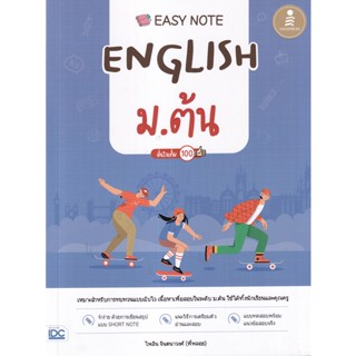 Bundanjai (หนังสือคู่มือเรียนสอบ) Easy Note English ม.ต้น มั่นใจเต็ม 100