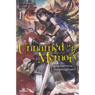 Bundanjai (หนังสือ) Unnamed Memory อันเนมด์ เมโมรี เล่ม 1 : แม่มดจันทราครามกับกษัตริย์ผู้ต้องสาป