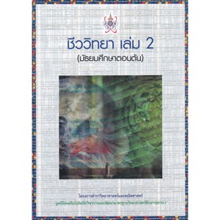 Bundanjai (หนังสือคู่มือเรียนสอบ) ชีววิทยา 2 (มัธยมศึกษาตอนต้น) : โครงการตำราวิทยาศาสตร์และคณิตศาสตร์มูลนิธิ สอวน.