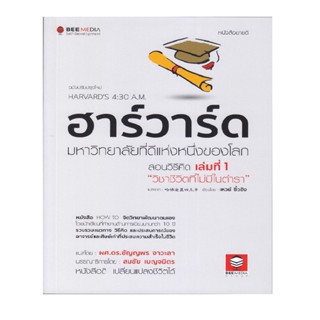 B2S หนังสือ ฮาร์วาร์ด มหาวิทยาลัยที่ดีแห่งหนึ่งของโลก สอนวิธีคิด เล่มที่ 1 "วิชาชีวิตที่ไม่มีในตำรา" ฉบับปรับปรุงใหม่