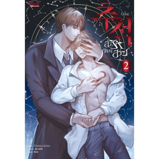 Bundanjai (หนังสือ) ล่ารักต้องสาป เล่ม 2 (จบ)