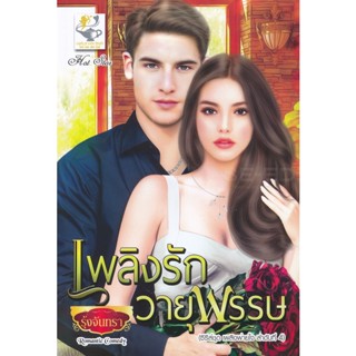 Bundanjai (หนังสือ) เพลิงรักวายุพรรษ
