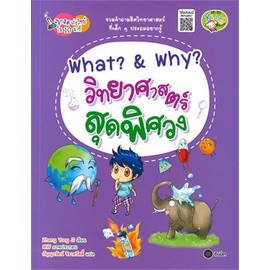 B2S หนังสือ What? &amp; Why? วิทยาศาสตร์สุดพิศวง : ชุดสนุกคิด เก่งวิทย์ใน 10 นาที