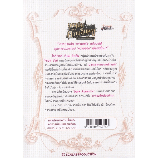 bundanjai-หนังสือวรรณกรรม-ยุคสมัยแห่งความสิ้นหวัง-คฤหาสน์สมบัติซ่อนเลือด-เล่ม-2-จบ