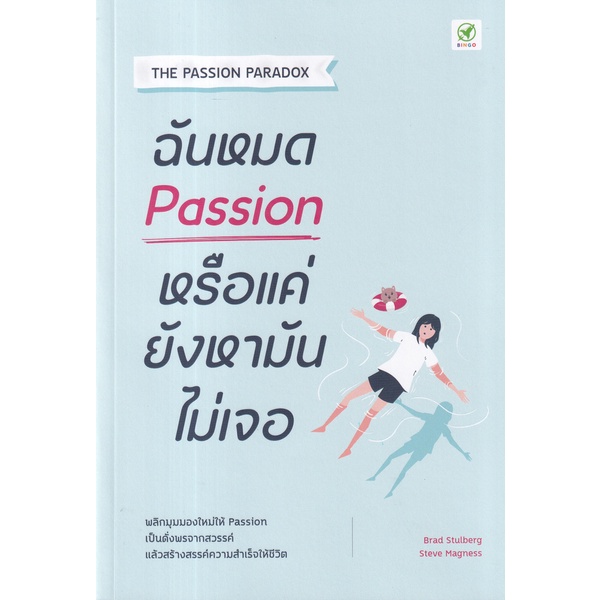 bundanjai-หนังสือ-ฉันหมด-passion-หรือแค่ยังหามันไม่เจอ