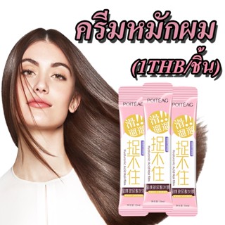 ครีมหมักผม เคราตินสด ทรีดเม้นบำรุงผมเข้มข้น Nutrition Smooth 10 ml. สูตรบำรุงผม ช่วยฟื้นฟู