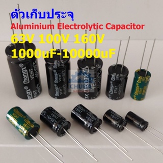 ตัวเก็บประจุ คาปาซิเตอร์ ตัว C Aluminium Electrolytic Capacitor 63V 100V 160V #E-Capacitor (1 ตัว)