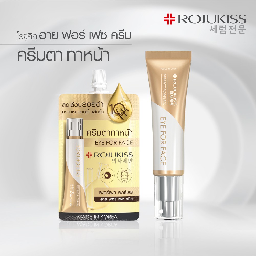 1ซอง-โรจูคิส-อายครีม-ครีมบำรุงรอบดวงตา-rojukiss-eye-for-face-cream-8กรัม