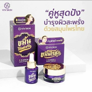 ❤️❤️ วิฟสกิน ขมิ้นโกลด์เซรั่ม ครีมขมิ้นโรส ครีมจุ๋ยวรัทยา Viv Skin