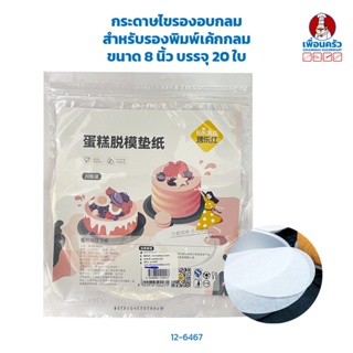 กระดาษไขรองอบกลม สำหรับรองพิมพ์เค้กกลม ขนาด 8 นิ้ว บรรจุ 20 ใบ (12-6467)