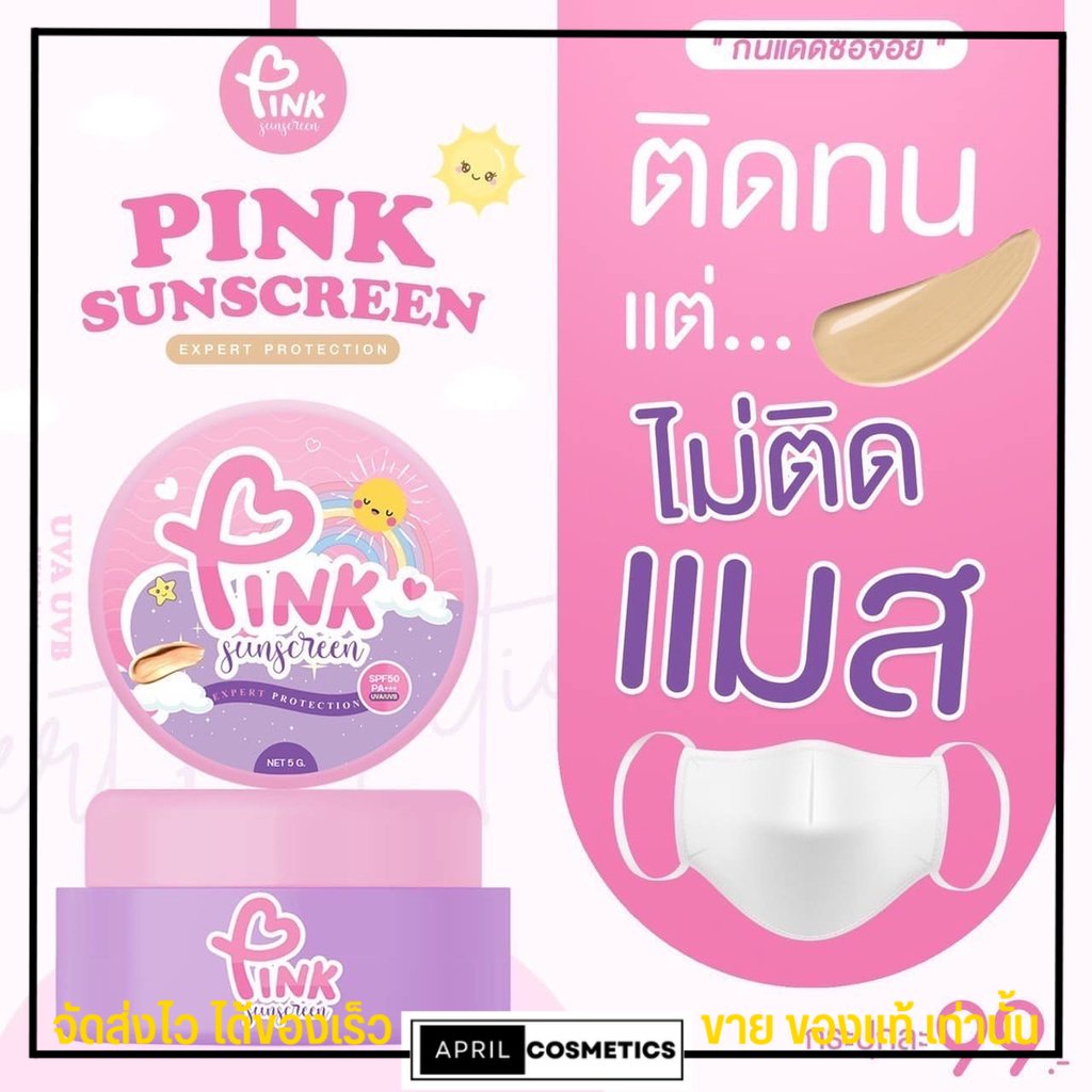 กันแดด-ซ้อจอย-ญาตาวี-ไม่ติดแมส-pink-sunscreen-spf50-pa-กันน้ำ-กันเหงื่อ-หน้าผ่อง-สูตรควบคุมความมัน-อ่อนโยน-กันแดดหน้า