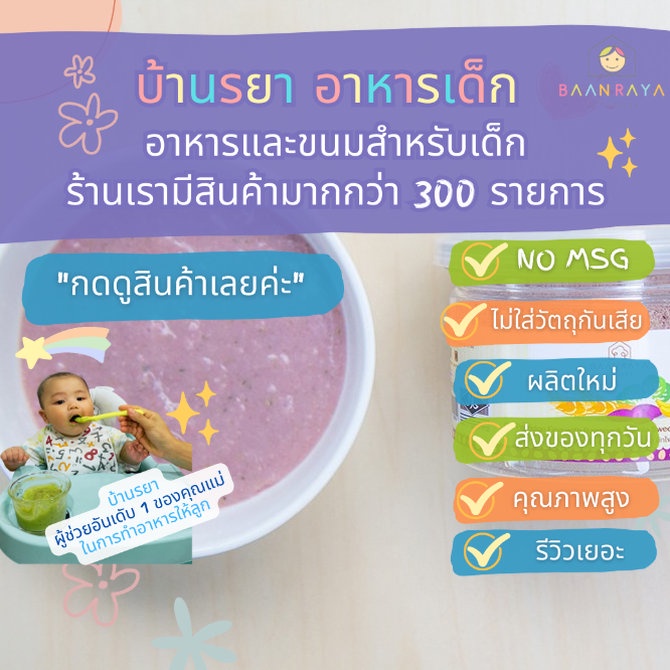 บ้านรยา-6m-โจ๊กข้าวโอ้ตผสมกล้วยมันม่วงผักโขม-80g-ตราบ้านรยา-อาหารเด็ก
