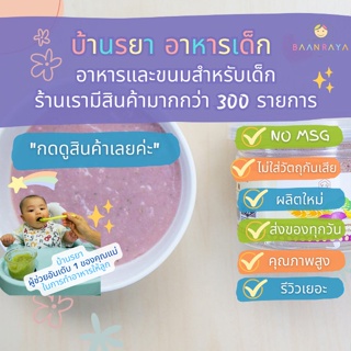 บ้านรยา (6m+) โจ๊กข้าวโอ้ตผสมกล้วยมันม่วงผักโขม 80g ตราบ้านรยา อาหารเด็ก