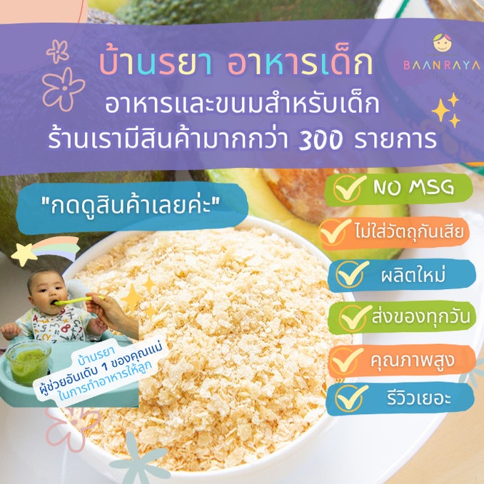 บ้านรยา-6m-อโวคาโดเฟลก-40-กรัม-บ้านรยา-อาหารเด็ก-อาหารสำหรับเด็ก