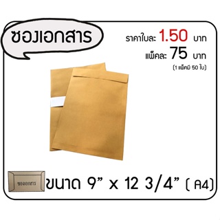ซองเอกสาร ซองไปรษณีย์ ขนาด 9x12 ซม ( 1 แพ๊คมี 50 ใบ )