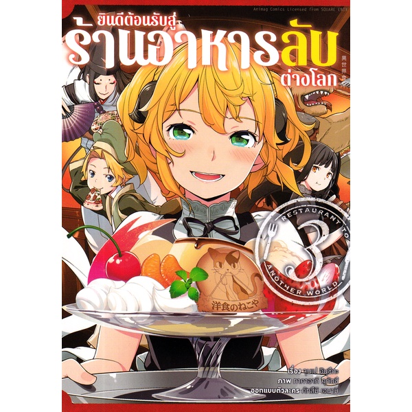 bundanjai-หนังสือ-การ์ตูน-ยินดีต้อนรับสู่ร้านอาหารลับต่างโลก-เล่ม-3